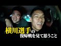 横川さんへの感謝を伝えたい
