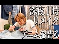 深夜に1人でリーバイスのダメージデニムを作りながら最近のことを話す 古着屋 ダメージデニム シルバータブ 深夜に1人でリーバイスのダメージデニムを作りながら最近のことを話す 古着屋 ダメージデニム シルバータブ