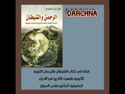 قراءة في كتاب الشيطان والرحمان للكاتب المبدع فراس السواح الجزء الاول قناة 