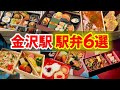 【名店の駅弁6選】金沢旅行の〆は金沢駅で美味しい駅弁を♪