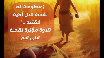 ( واتل عليهم نبأ ابني آدم بالحق .. )  تلاوة خاشعة مؤثرة للشيخ محمود عمر أبو عبد المللك