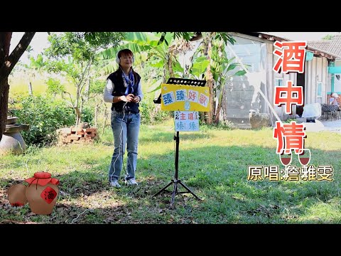 酒中情(台語歌曲_原唱:詹雅雯)_臻臻好歌(嘉義街頭藝人_歌唱_嘉義 田園祕境20231207 四)