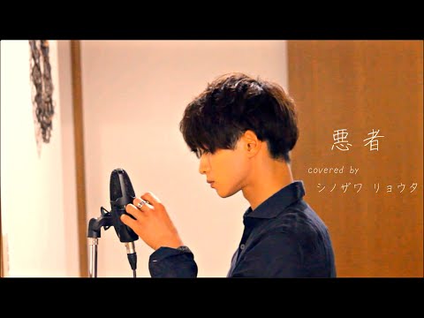 悪者/くじら Covered by シノザワリョウタ