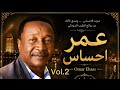 عمر إحساس رحلة في الطرب السوداني الأصيل نبيل 2026