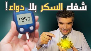 علاج السكري طبيعيا باربع خطوات جبارة (و حل مقاومة الانسولين)