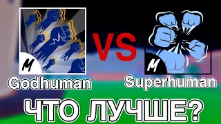 ЧТО ЛУЧШЕ? ГОДХУМАН ИЛИ СУПЕРХУМАН / GodHuman ИЛИ SuperHuman? / роблокс блокс фрутс