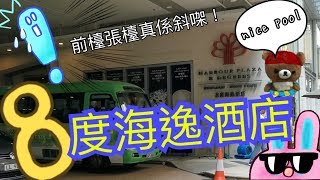 8度海逸酒店Harbour Plaza 8 degrees又係點？念念不忘的初記 ...