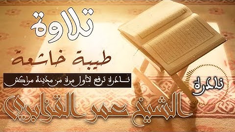 الشيخ #عمر_القزابري اواخر سورة #ال_عمران برواية #حفص