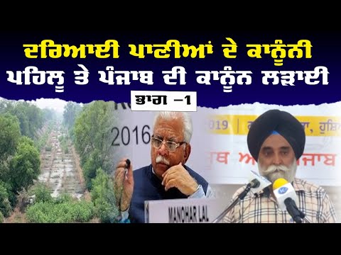 Law Battle of Punjab on Legal Aspects of River Waters (Part-1)