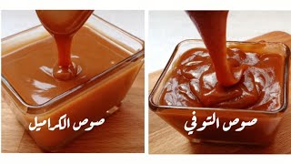 صوص الكراميل بدون كريمه | صوص التوفي بأسهل طريقة| caramel sauce