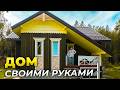 Как проектировщик ПОСТРОИЛ ДОМ СВОИМИ РУКАМИ. Тренажерный зал посреди леса и автономные грядки.