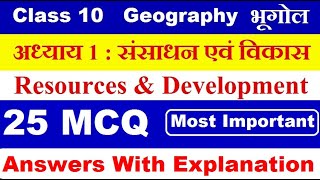 Resources and Development MCQ | संसाधन एवं विकास बहुविकल्पीय प्रश्न | Class 10 geography chapter 1