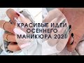 Красивые идеи осеннего маникюра 2021 | Маникюр на октябрь 2021 | Фото новинки | Маникюр осень 2021