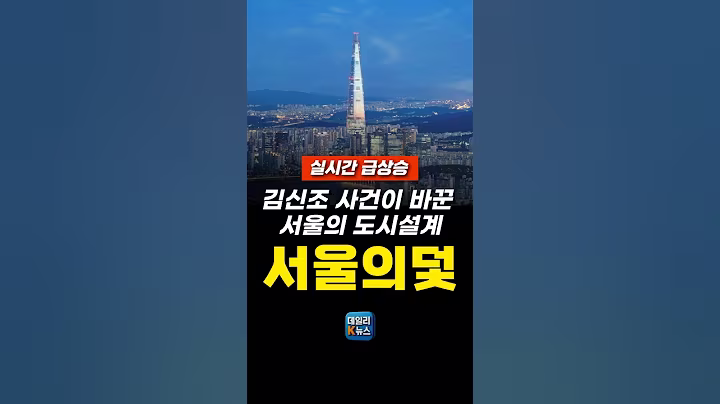 서울이 거대한 전쟁 함정인 이유