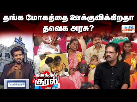 தங்க மோகத்தை ஊக்குவிக்கிறதா தவெக அரசு?