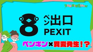 異変ペンギン、発生【8ペン出口】