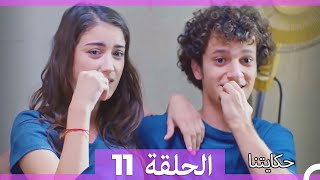 حكايتنا الحلقة -11