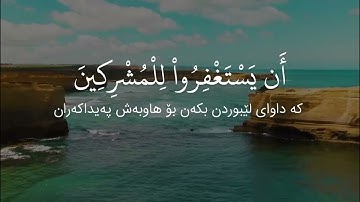 سورة التوبة ( الآية ١١١ - ١١٦) القارئ إسلام صبحي