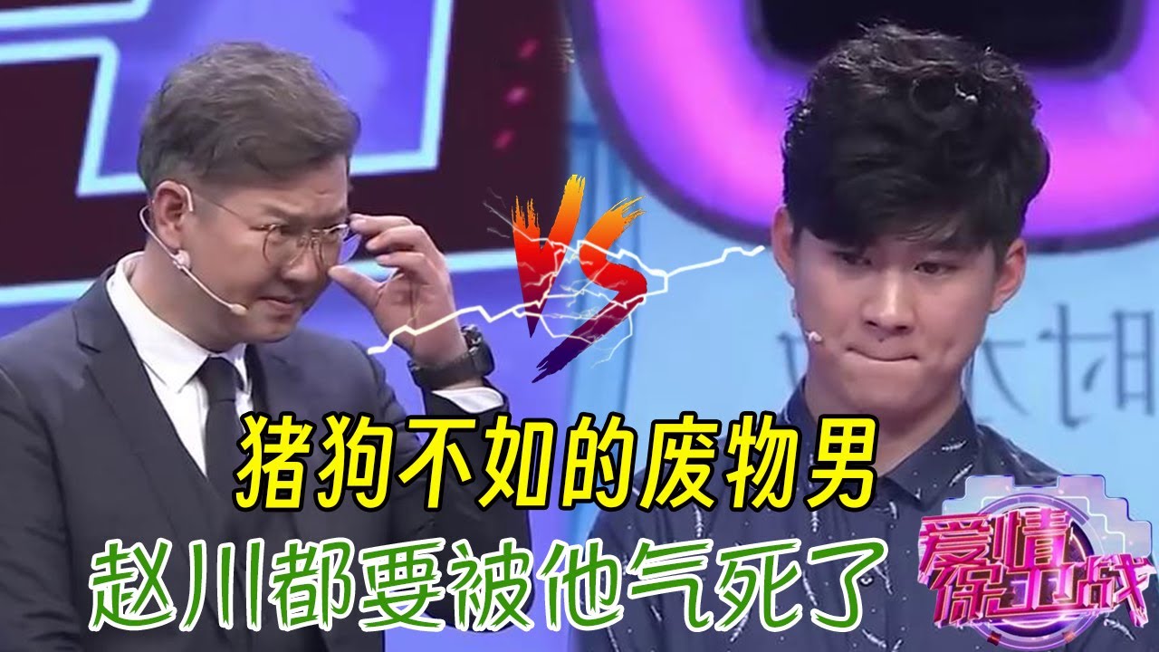 畜生男踩雷了，讓趙川當場變臉，氣得想罵死他#情感 #爱情保卫战 #婚姻