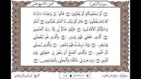 سورة الشعراء  برواية روح عن يعقوب ــ الشيخ إبراهيم القرجاوي
