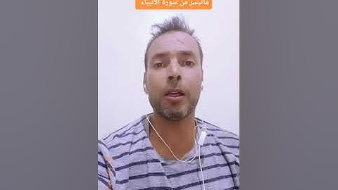 ماتيسر من سورة الأنبياء بصوت القارئ عبدالمنعم تميمي #اذكروا__الله__كثيرا__ #اللهم_صل_وسلم_على_نبينا