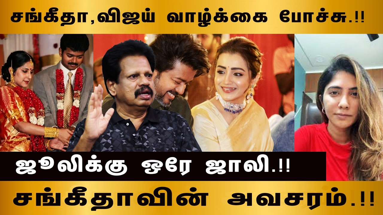 சங்கீதா,விஜய் வாழ்க்கை போச்சு.!!   ஜூலிக்கு ஒரே ஜாலி.!! சங்கீதாவின் அவசரம்.!!