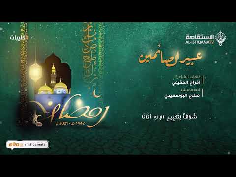 نشيد عبير الصائمين كلمات أفراح المقيمية أداء صلاح البوسعيدي