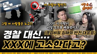 경종을 울려라🔔] 경찰 대신... XXX에 고소한다고? (feat. 영업비밀 ...