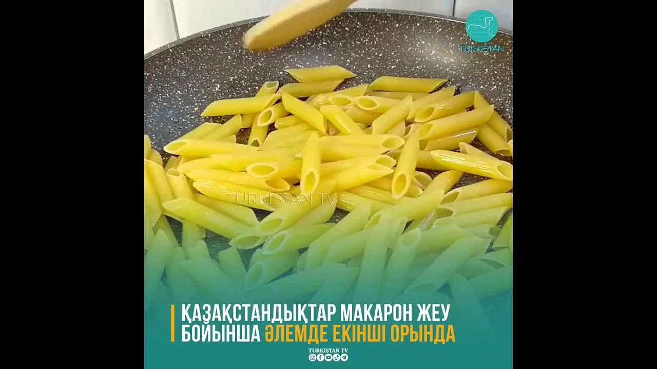 ҚАЗАҚСТАНДЫҚТАР МАКАРОН ЖЕУ БОЙЫНША ӘЛЕМДЕ ЕКІНШІ ОРЫНДА - YouTube