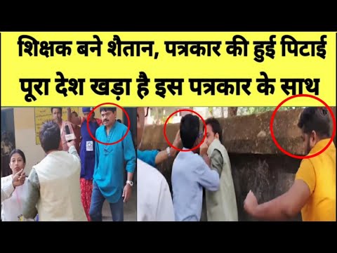 शिक्षक बने हैवान || सच दिखाना गुनाह? पत्रकार की पिटाई का वीडियो आया सामने ||