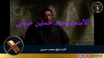محمد حسين - مسابقة أجمل الأصوات في التلاوة والإنشاد والأذان