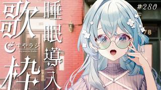 【 歌枠 / Karaoke 】睡眠導入歌枠✨お休み前にどうぞ🌙 #vtuber