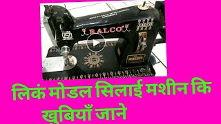 Link model swing machine best or not , लिकं मोडल सिलाई मशीन सही है या नही