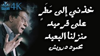 خذني هناك إلى قرميد منزلنا البعيد  - محمود درويش Mahmoud Darwish