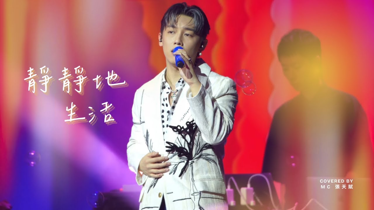 MC 張天賦《靜靜地生活》 cover.  | 澳娛綜合 張天賦世一2.0音樂會| 2025.07.12