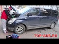 Замена аккумулятора Hyundai Starex H-1