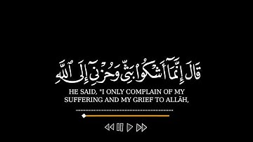 قال إنما أشكو بثي وحزني إلى الله || كرومات قرانيه شاشة سوداء بصوت القارئ يوسف العيدروس