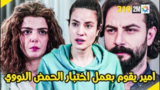 مسلسل الوعد الحلقة 319 امير يقوم بعمل اختبار الحمض النووي مرة اخرى