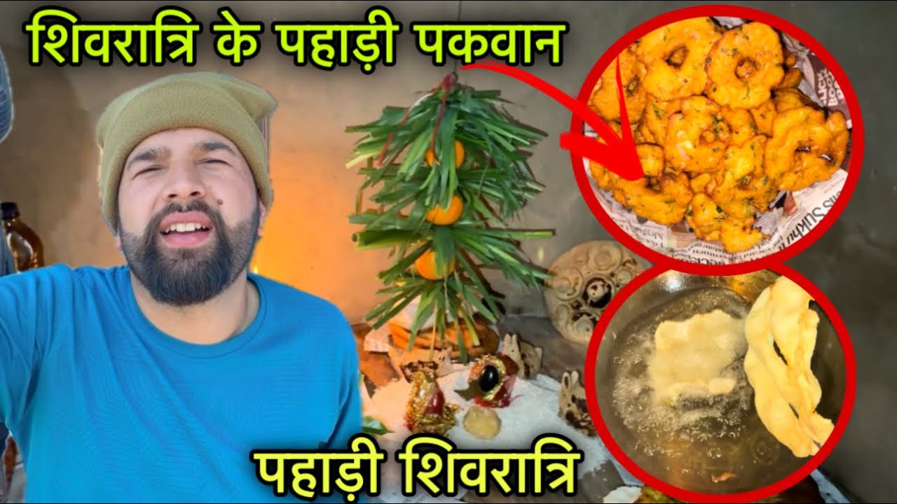 पहाड़ो में बनाये जाते है शिवरात्रि के लिए तरह- तरह के पहाड़ी पकवान || Pahadi lifestyle vlog || RB 