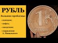 Для рубля наступают плохие времена. Курс доллара. Санкции США