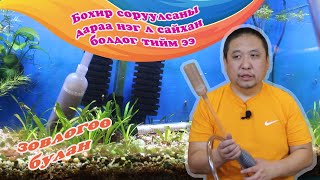 картинка: Аквариумын бохироо хэрхэн соруулж байна даа?