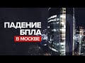 Новая тактика атак Беспилотников по Москве!