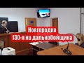 Снова фальсификация 130-й Новгододским Бондаренко. Судебное заседание.