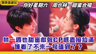 檀健次秦霄贤排練互設陷阱笑瘋!林一周也合唱〈戰火中的青春〉CP感爆棚【你好星期六】#綜藝 #娛樂 #搞笑 #周也 #林一 #檀健次 #秦霄賢 #cdrama