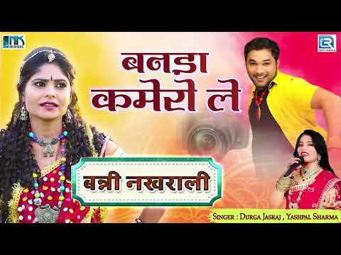 नई राजस्थानी विवाह गीत - बनड़ा कमेरो ले | दुर्गा जसराज की आवाज में | RDC Rajasthani Banna Banni Geet