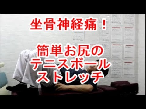 坐骨神経痛 お尻のテニスボールストレッチ Youtube