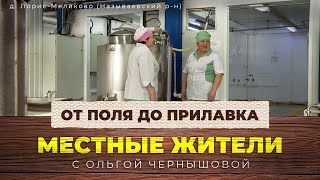 Местные жители с Ольгой Чернышовой. От поля до прилавка (05.03.24)