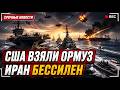То, что США сделали с Ормузским проливом, — это ЖЕСТОКОСТЬ… Иран просто стал БЕССИЛЬНЫМ.
