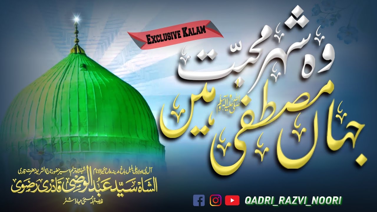 WO SHAHAR E MOHABBAT JAHAN MUSTAFA ﷺ HAIN | SAYYED ABDUL WASI QADRI ...