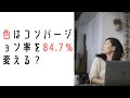 色はコンバージョン率を84.7％変える？成約率を高めるためにやること